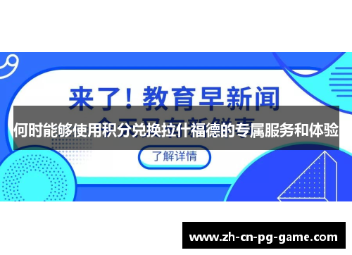 何时能够使用积分兑换拉什福德的专属服务和体验