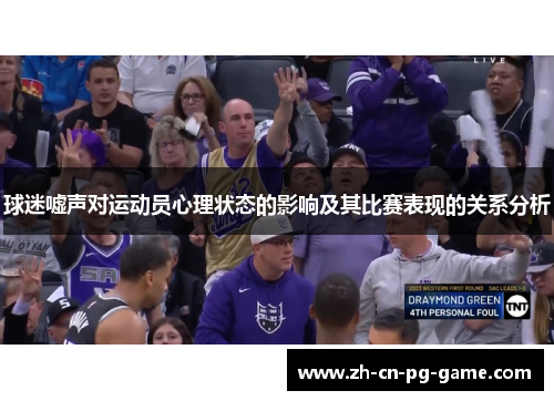 球迷嘘声对运动员心理状态的影响及其比赛表现的关系分析 球迷嘘声对运动员心理状态的影响及其比赛表现的关系分析