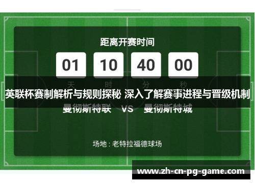英联杯赛制解析与规则探秘 深入了解赛事进程与晋级机制 英联杯赛制解析与规则探秘 深入了解赛事进程与晋级机制
