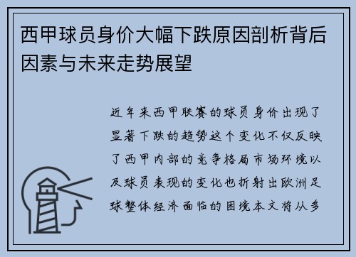 西甲球员身价大幅下跌原因剖析背后因素与未来走势展望