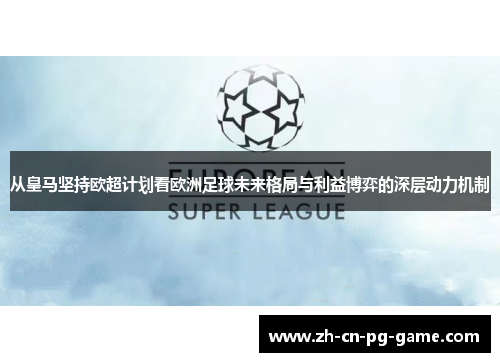 从皇马坚持欧超计划看欧洲足球未来格局与利益博弈的深层动力机制