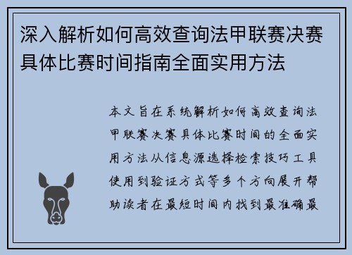 深入解析如何高效查询法甲联赛决赛具体比赛时间指南全面实用方法 深入解析如何高效查询法甲联赛决赛具体比赛时间指南全面实用方法