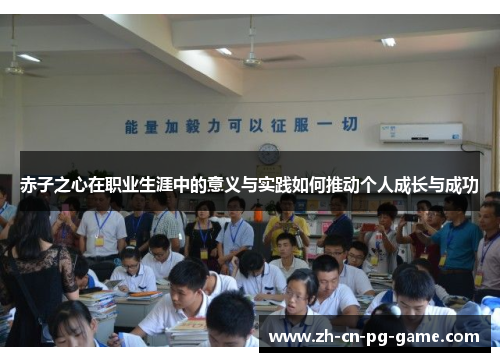 赤子之心在职业生涯中的意义与实践如何推动个人成长与成功