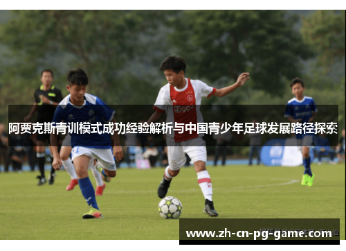阿贾克斯青训模式成功经验解析与中国青少年足球发展路径探索 阿贾克斯青训模式成功经验解析与中国青少年足球发展路径探索