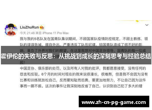 霍伊伦的失败与反思：从挑战到成长的深刻思考与经验总结