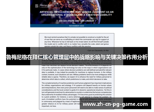 鲁梅尼格在拜仁核心管理层中的战略影响与关键决策作用分析