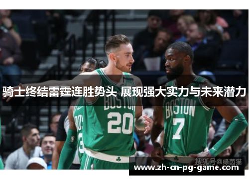 骑士终结雷霆连胜势头 展现强大实力与未来潜力 骑士终结雷霆连胜势头 展现强大实力与未来潜力