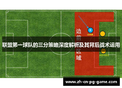 联盟第一球队的三分策略深度解析及其背后战术运用