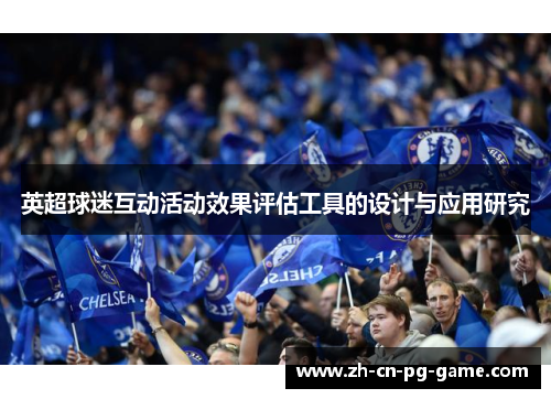 英超球迷互动活动效果评估工具的设计与应用研究 英超球迷互动活动效果评估工具的设计与应用研究