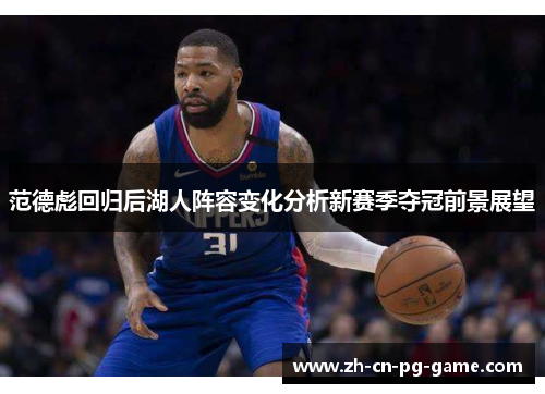 范德彪回归后湖人阵容变化分析新赛季夺冠前景展望