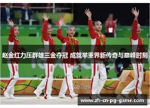赵金红力压群雄三金夺冠 成就举重界新传奇与巅峰时刻