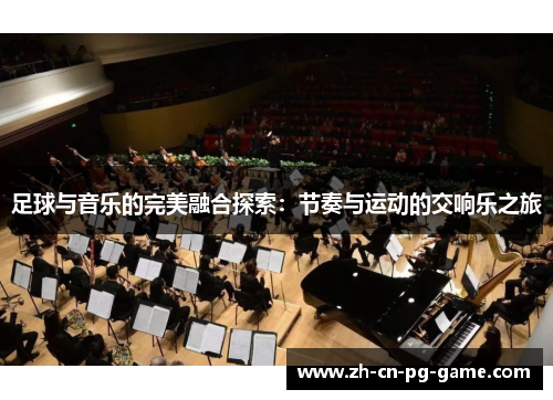 足球与音乐的完美融合探索：节奏与运动的交响乐之旅