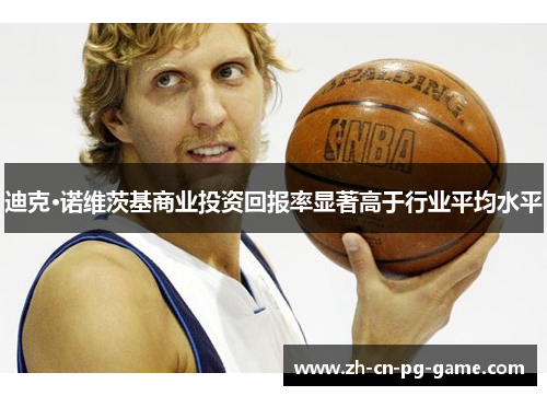 迪克·诺维茨基商业投资回报率显著高于行业平均水平