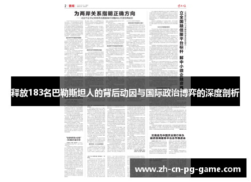 释放183名巴勒斯坦人的背后动因与国际政治博弈的深度剖析
