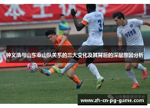 钟义浩与山东泰山队关系的三大变化及其背后的深层原因分析