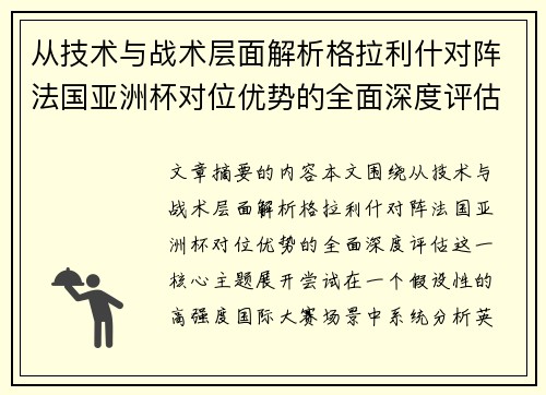 从技术与战术层面解析格拉利什对阵法国亚洲杯对位优势的全面深度评估