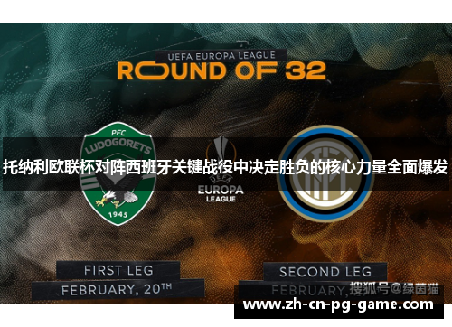 托纳利欧联杯对阵西班牙关键战役中决定胜负的核心力量全面爆发 托纳利欧联杯对阵西班牙关键战役中决定胜负的核心力量全面爆发