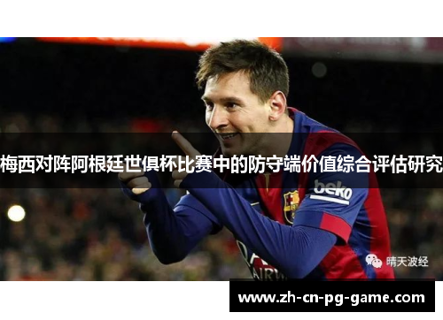 梅西对阵阿根廷世俱杯比赛中的防守端价值综合评估研究 梅西对阵阿根廷世俱杯比赛中的防守端价值综合评估研究