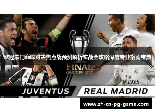 欧冠豪门巅峰对决焦点战预测解析实战全攻略深度专业指南宝典 欧冠豪门巅峰对决焦点战预测解析实战全攻略深度专业指南宝典