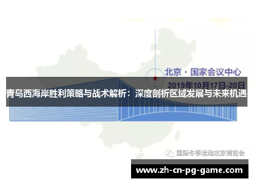 青岛西海岸胜利策略与战术解析：深度剖析区域发展与未来机遇