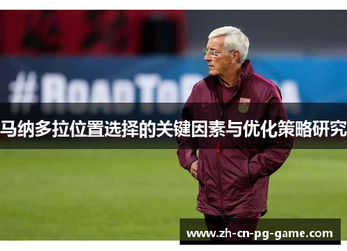 马纳多拉位置选择的关键因素与优化策略研究 马纳多拉位置选择的关键因素与优化策略研究
