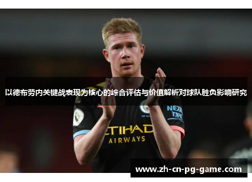 以德布劳内关键战表现为核心的综合评估与价值解析对球队胜负影响研究