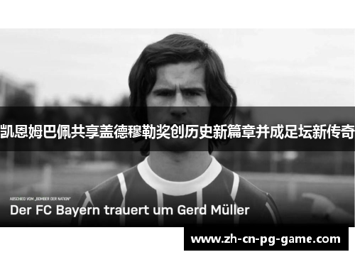 凯恩姆巴佩共享盖德穆勒奖创历史新篇章并成足坛新传奇