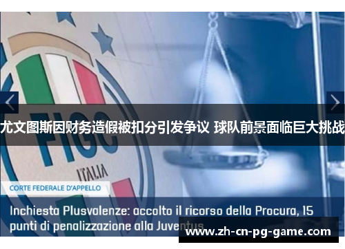 尤文图斯因财务造假被扣分引发争议 球队前景面临巨大挑战