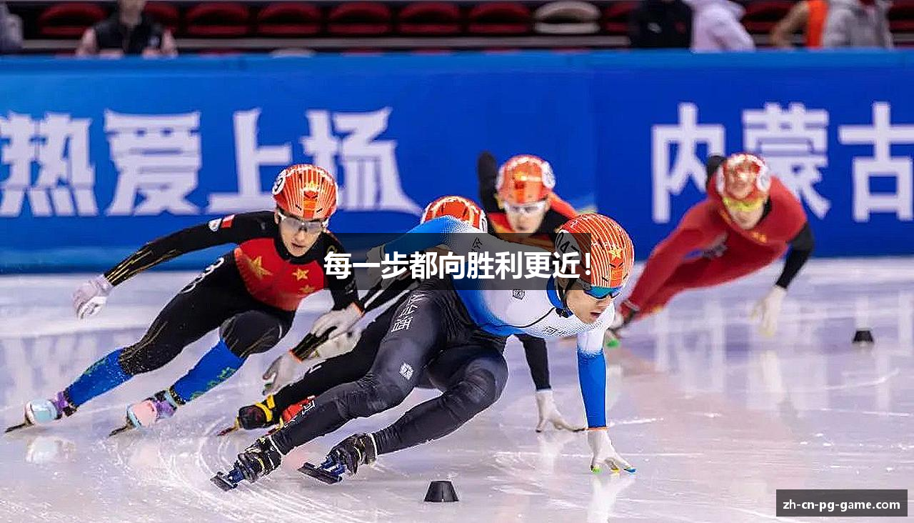 每一步都向胜利更近！